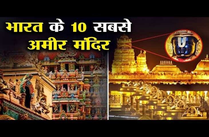 भारत के अमीर मंदिरों की लिस्ट: इतनी संपत्ति कि अंबानी-अदाणी भी रह जाएं दंग, नंबर 1 पर साउथ का भव्य टेंपल