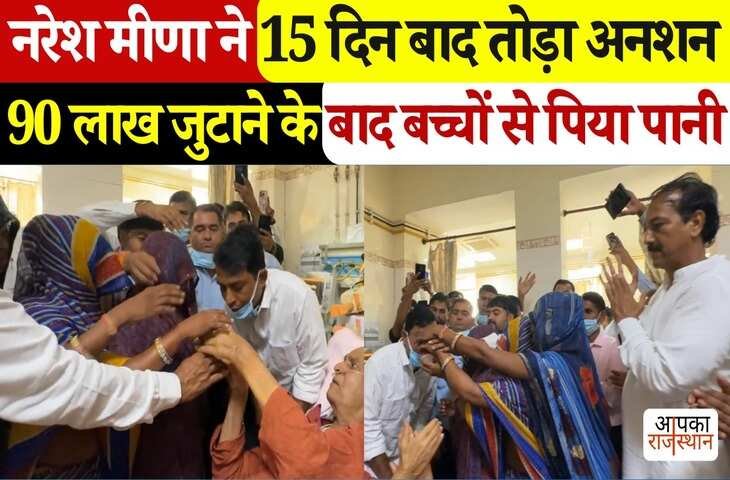 नरेश मीणा की हुई जीत! 15 दिन बाद पीपलोदी के बच्चों के हाथों तोड़ा अनशन जुटाए 90 लाख, वायरल फुटेज में देखे पूरा घटनाक्रम 