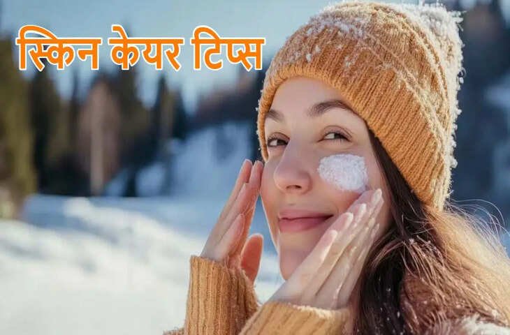 Winter Skin Care Tips: ठंड में ड्राई स्किन की दिक्कत खत्म, चेहरे की ब्राइटनेस बढ़ाने के लिए अपनाएं ये आसान तरीके​​​​​​​