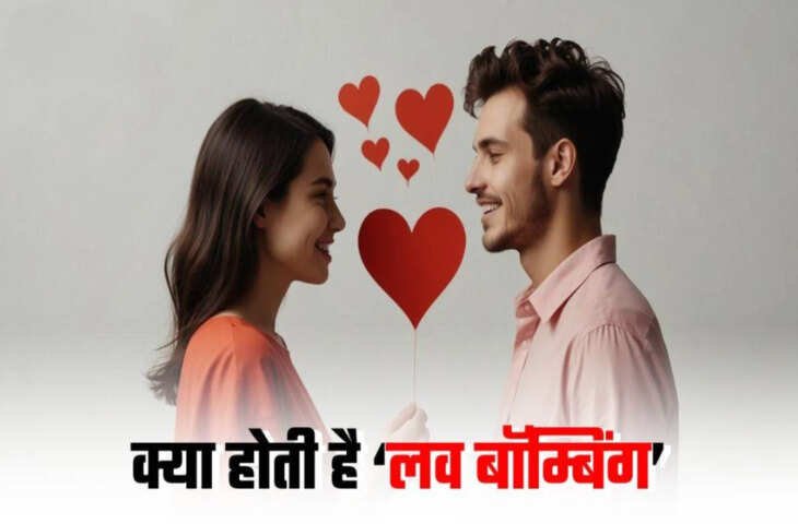 Love Bombing: कहीं आप तो नहीं बन रहे ‘लव बॉम्बिंग’ का शिकार? जानें प्यार का ये नया जाल और इसे पहचानने के तरीके​​​​​​​
