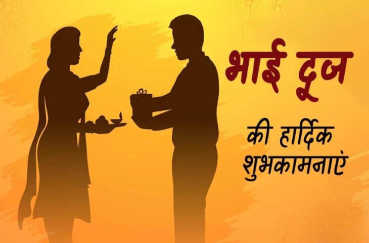 Happy Bhai Dooj 2025: मेरे प्यारे भईया... इस भाई दूज पर भेजें प्यार और अपनापन भरे ये खूबसूरत शुभकामना संदेश​​​​​​​