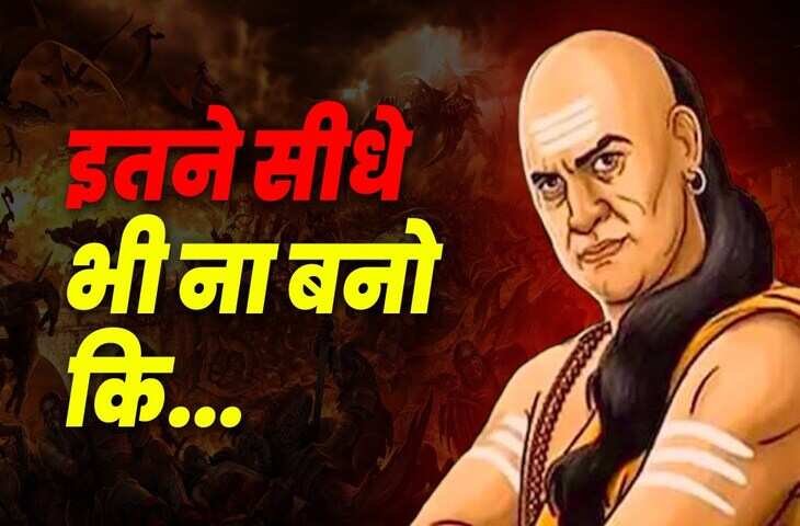 Chanakya Niti for Life: अगर जीवन में आत्मसात कर ली चाणक्य की ये बातें, तो कभी नहीं टूटेगा आपका हौसला और ना ही कभी खायेंगे धोखा 