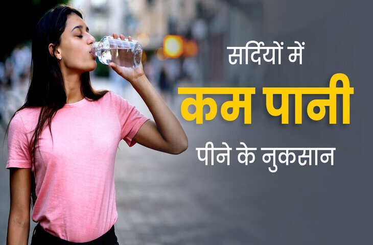 सर्दियों में अगर आप भी पीते है कम पानी तो हो जाए सावधान, हो सकते है इन गंभीर बीमारियों के शिकार 
