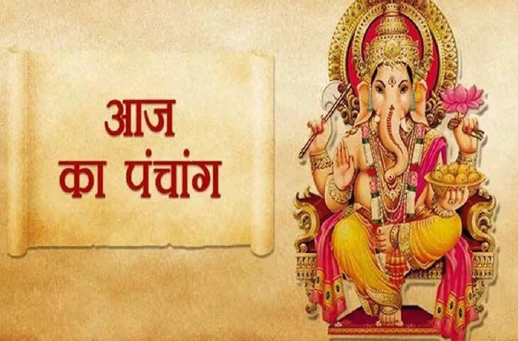 Aaj Ka Panchang: त्रयोदशी तिथि के बाद चतुर्दशी का आरंभ,  जानें दिनभर के अभिजीत मुहूर्त, राहुकाल और शुभ समय