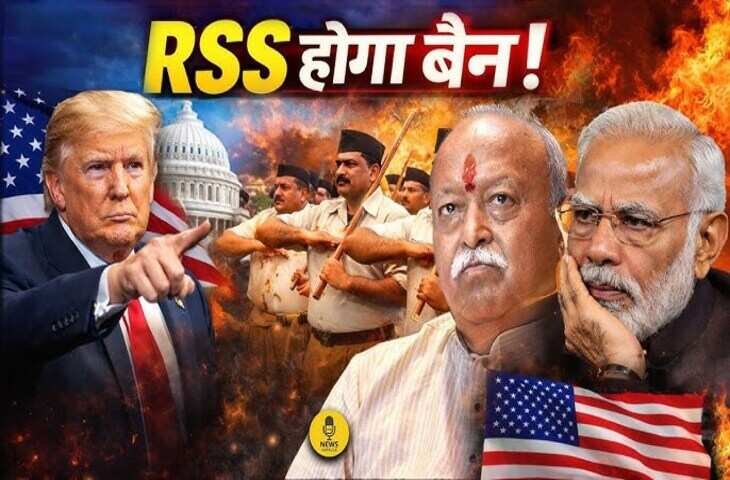 अमेरिकी रिपोर्ट में RSS और RAW पर बैन की सिफारिश! रिपोर्ट पर विदेश मंत्रालय ने लगाई लताड़, देखें क्या कहा