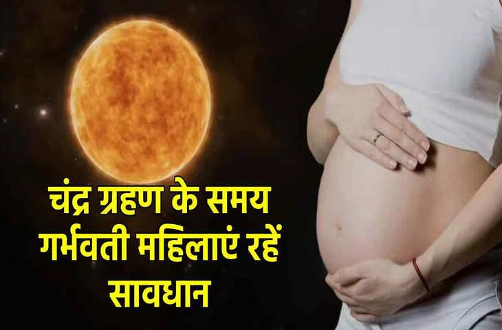 गर्भवती महिलाएं सावधान! चंद्र ग्रहण के दौरान इन चीज़ों से बचें, नहीं तो बच्चे की सेहत पर हो सकता है असर