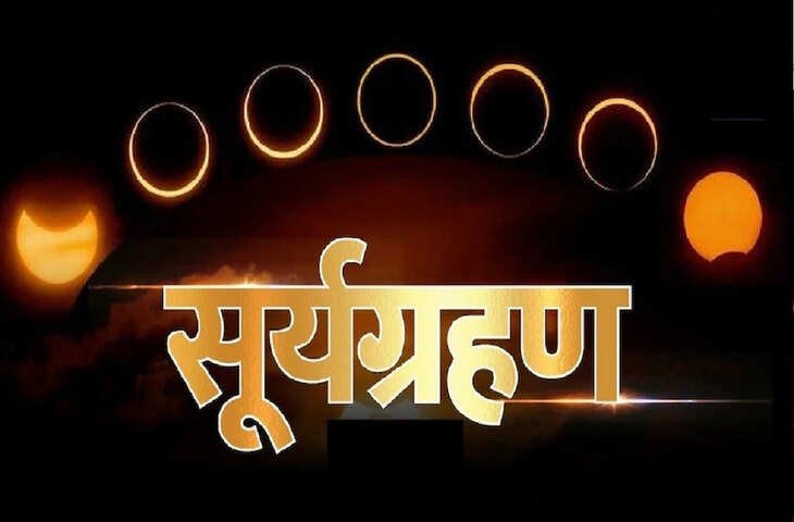 Surya Grahan 2026: रक्षा बंधन से पहले लगेगा दूसरा सूर्य ग्रहण, देखें तिथि, समय और क्या भारत में देगा दिखाई 