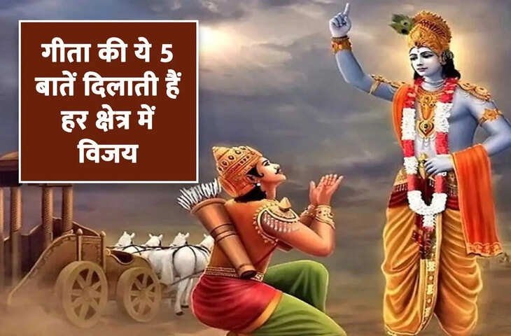 तनाव, चिंता और असफलता से हैं परेशान? श्रीमद्भगवद्गीता के 5 जीवन सूत्र दिखाएंगे सुकून और सफलता का रास्ता