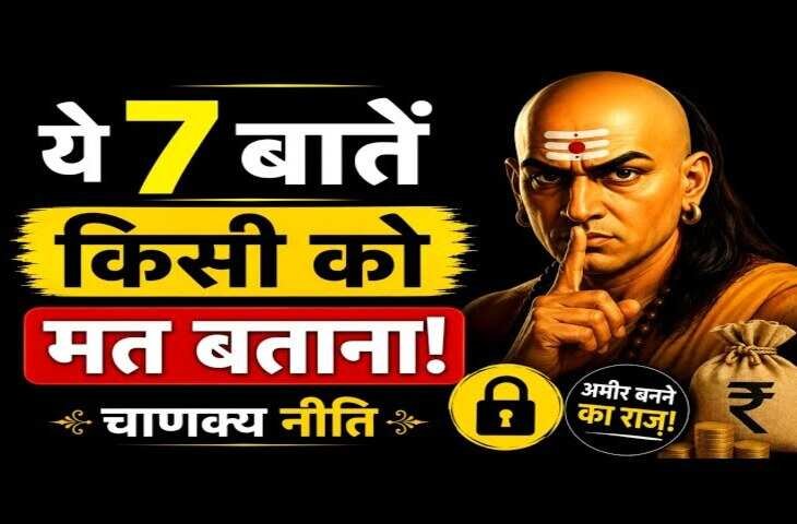 चाणक्य नीति के अनुसार धनवान बनना है तो इन 7 बातों को हमेशा रखें गुप्त, भूलकर भी नहीं बताने चाहिए किसीको 
