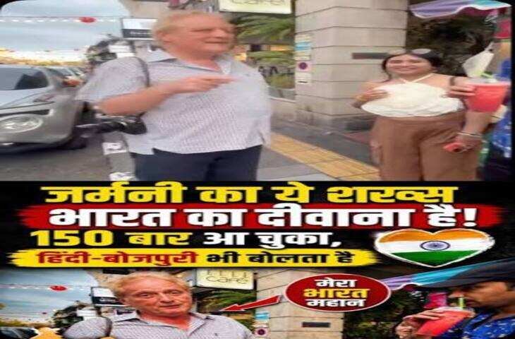 जर्मन पर्यटक की हिंदी और भोजपुरी सुनकर दंग रह गए लोग, 150 बार भारत घूम चुका है शख्स, Video Viral