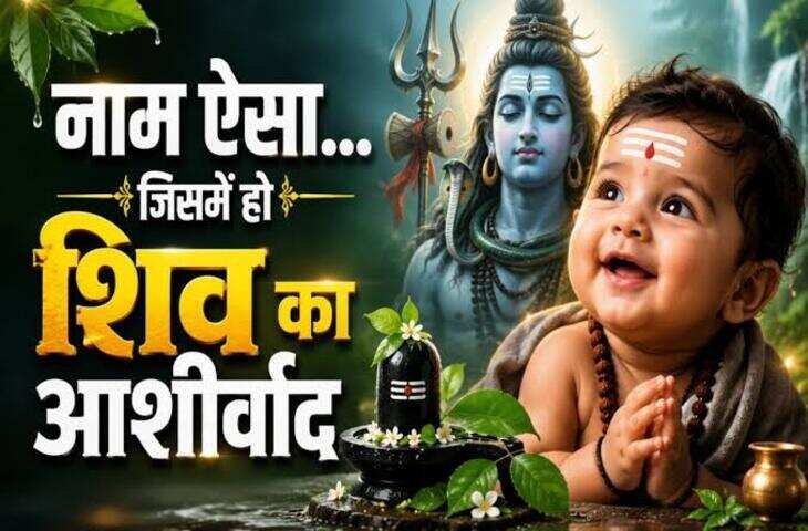 Sawan Shivratri 2026: बेटे का नाम रखने की सोच रहे हैं तो महादेव के इन नामों पर डालें नजर, हर नाम का है खास मतलब